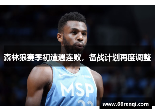 森林狼赛季初遭遇连败，备战计划再度调整