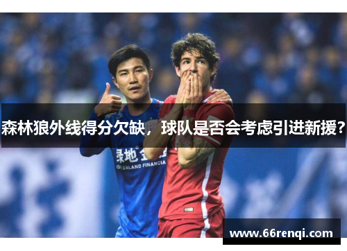 森林狼外线得分欠缺，球队是否会考虑引进新援？