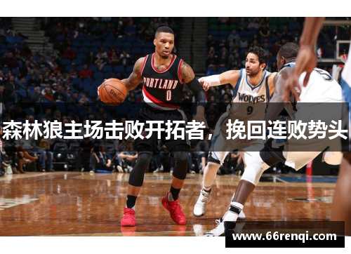 森林狼主场击败开拓者，挽回连败势头