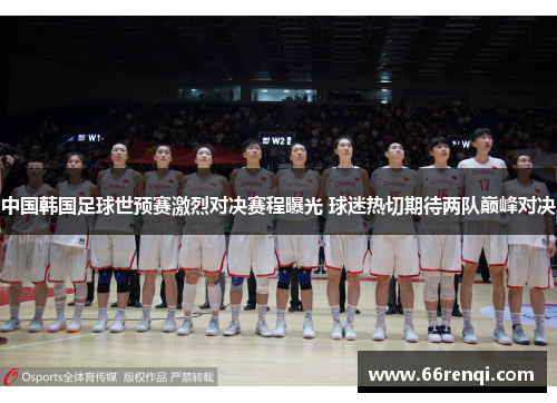 中国韩国足球世预赛激烈对决赛程曝光 球迷热切期待两队巅峰对决