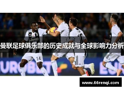 曼联足球俱乐部的历史成就与全球影响力分析