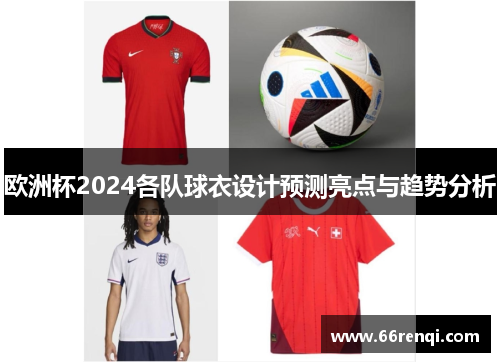 欧洲杯2024各队球衣设计预测亮点与趋势分析