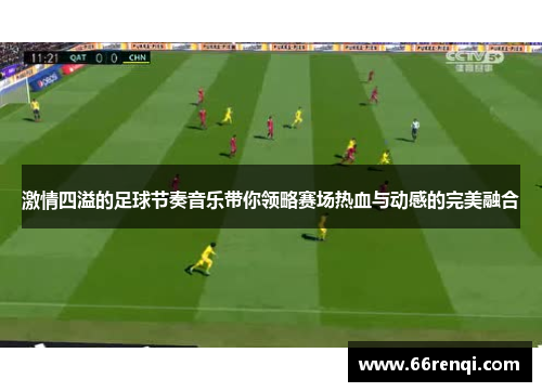 激情四溢的足球节奏音乐带你领略赛场热血与动感的完美融合