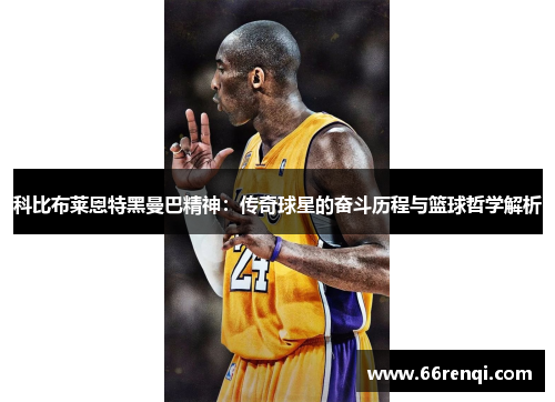 科比布莱恩特黑曼巴精神：传奇球星的奋斗历程与篮球哲学解析