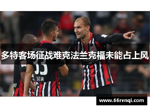 多特客场征战难克法兰克福未能占上风