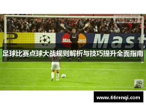足球比赛点球大战规则解析与技巧提升全面指南