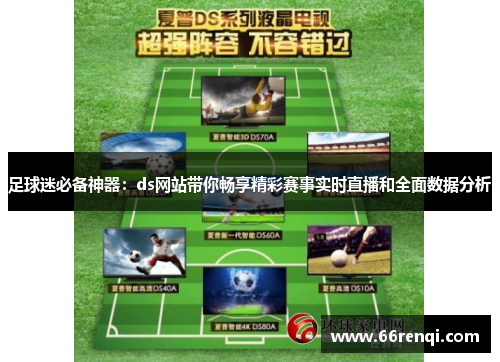 足球迷必备神器：ds网站带你畅享精彩赛事实时直播和全面数据分析