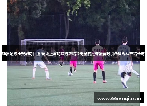 镇赉足球比赛激情四溢 赛场上演精彩对决精彩纷呈的足球盛宴吸引众多观众热情参与