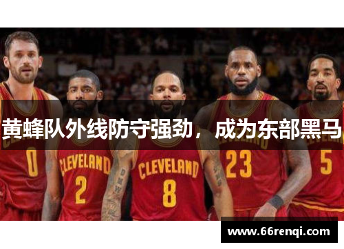黄蜂队外线防守强劲，成为东部黑马