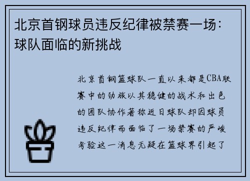 北京首钢球员违反纪律被禁赛一场：球队面临的新挑战