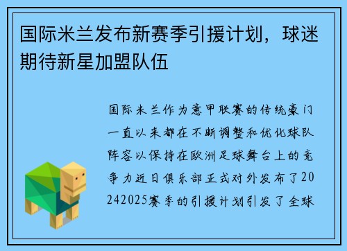 国际米兰发布新赛季引援计划，球迷期待新星加盟队伍