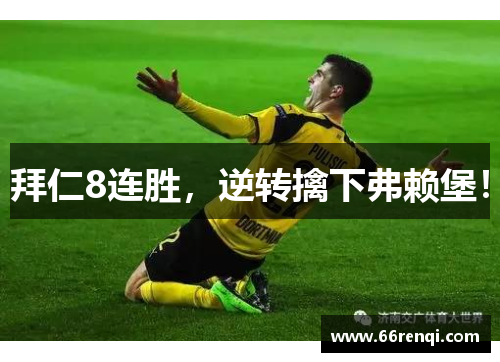 拜仁8连胜，逆转擒下弗赖堡！