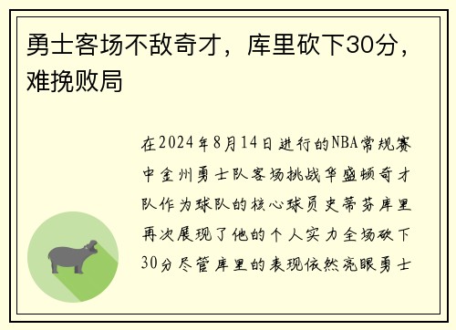 勇士客场不敌奇才，库里砍下30分，难挽败局