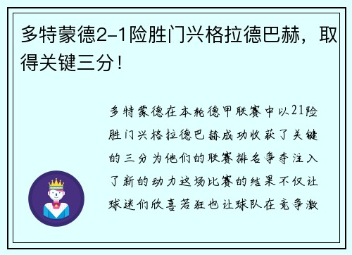 多特蒙德2-1险胜门兴格拉德巴赫，取得关键三分！