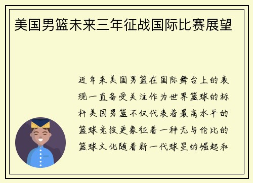 美国男篮未来三年征战国际比赛展望