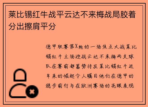莱比锡红牛战平云达不来梅战局胶着分出擦肩平分