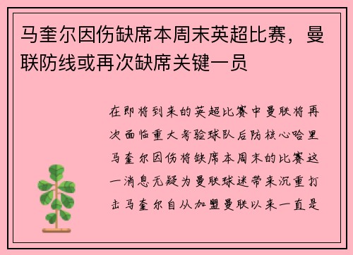马奎尔因伤缺席本周末英超比赛，曼联防线或再次缺席关键一员