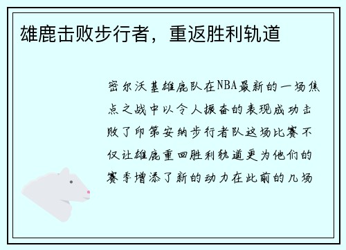 雄鹿击败步行者，重返胜利轨道