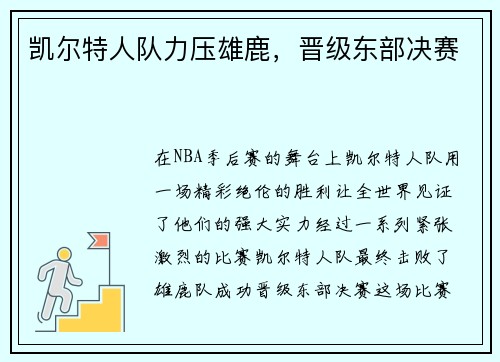 凯尔特人队力压雄鹿，晋级东部决赛