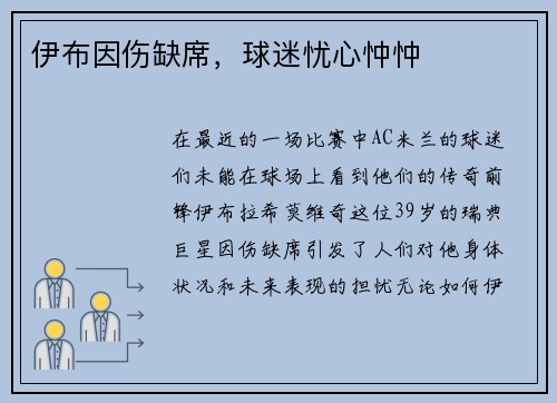 伊布因伤缺席，球迷忧心忡忡