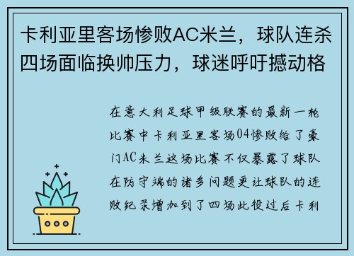 卡利亚里客场惨败AC米兰，球队连杀四场面临换帅压力，球迷呼吁撼动格兰迪的王座