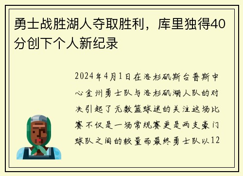 勇士战胜湖人夺取胜利，库里独得40分创下个人新纪录
