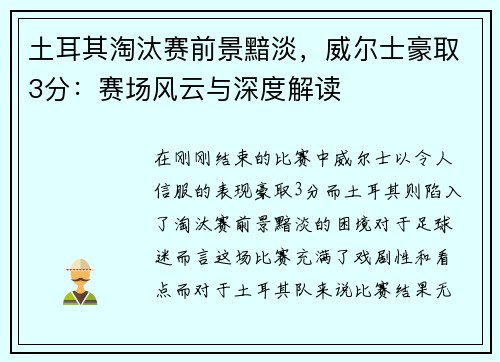 土耳其淘汰赛前景黯淡，威尔士豪取3分：赛场风云与深度解读