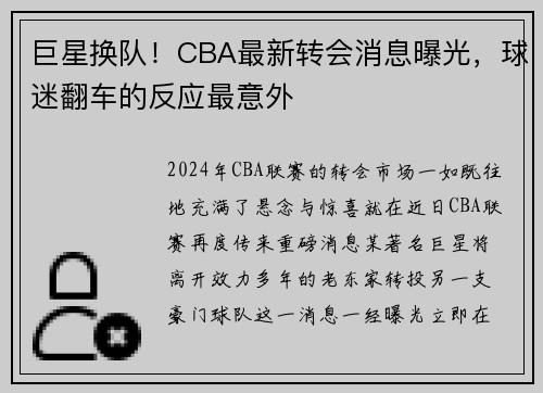 巨星换队！CBA最新转会消息曝光，球迷翻车的反应最意外
