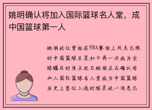 姚明确认将加入国际篮球名人堂，成中国篮球第一人