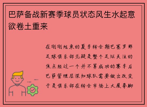 巴萨备战新赛季球员状态风生水起意欲卷土重来