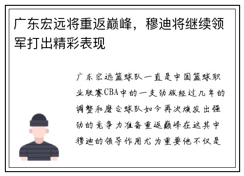 广东宏远将重返巅峰，穆迪将继续领军打出精彩表现