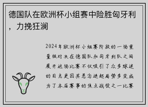 德国队在欧洲杯小组赛中险胜匈牙利，力挽狂澜