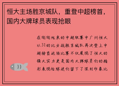 恒大主场胜京城队，重登中超榜首，国内大牌球员表现抢眼