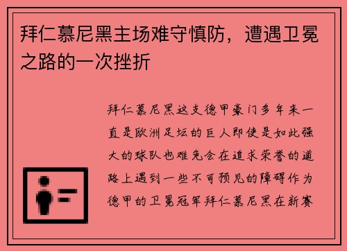 拜仁慕尼黑主场难守慎防，遭遇卫冕之路的一次挫折