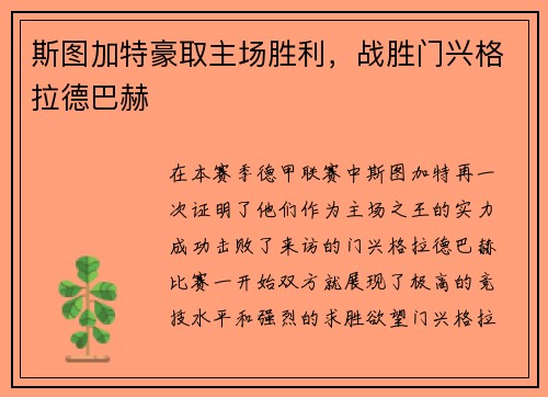 斯图加特豪取主场胜利，战胜门兴格拉德巴赫