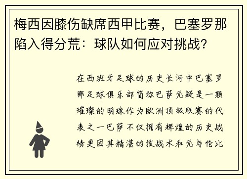 梅西因膝伤缺席西甲比赛，巴塞罗那陷入得分荒：球队如何应对挑战？