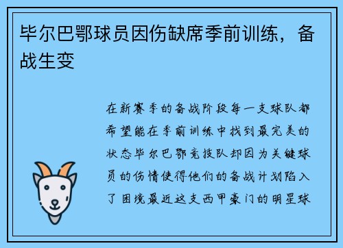 毕尔巴鄂球员因伤缺席季前训练，备战生变