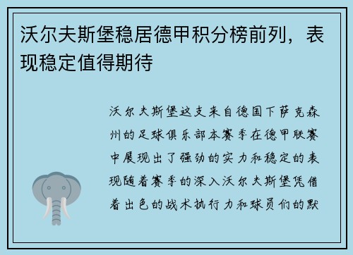 沃尔夫斯堡稳居德甲积分榜前列，表现稳定值得期待