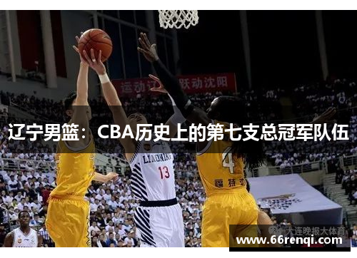 辽宁男篮：CBA历史上的第七支总冠军队伍