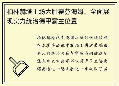 柏林赫塔主场大胜霍芬海姆，全面展现实力统治德甲霸主位置