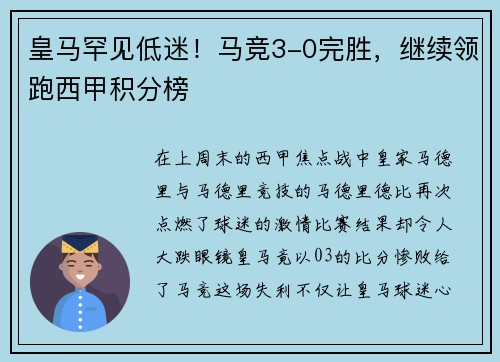 皇马罕见低迷！马竞3-0完胜，继续领跑西甲积分榜