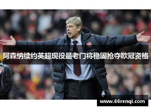 阿森纳续约英超现役最老门将稳固抢夺欧冠资格