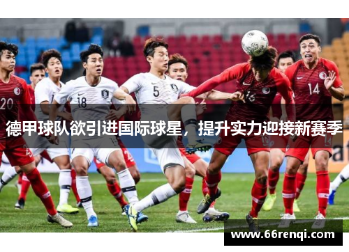 德甲球队欲引进国际球星，提升实力迎接新赛季
