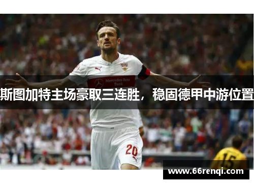 斯图加特主场豪取三连胜，稳固德甲中游位置