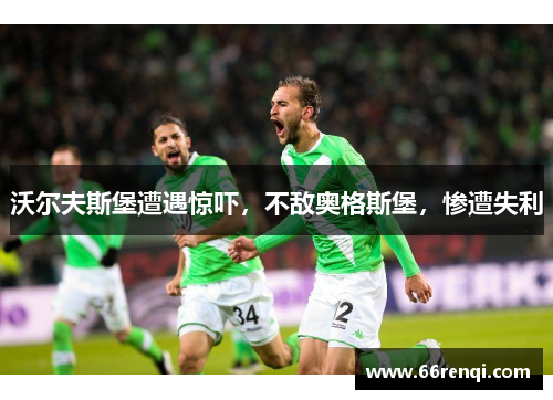 沃尔夫斯堡遭遇惊吓，不敌奥格斯堡，惨遭失利
