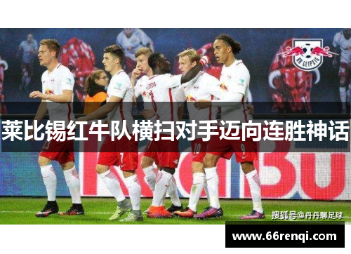 莱比锡红牛队横扫对手迈向连胜神话