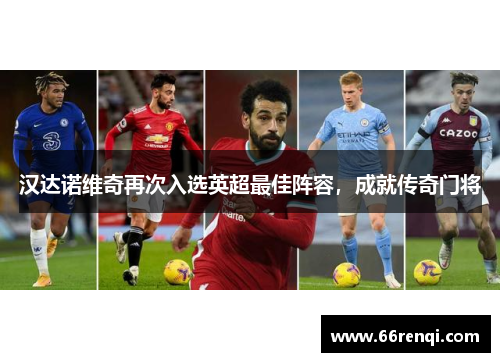 汉达诺维奇再次入选英超最佳阵容，成就传奇门将
