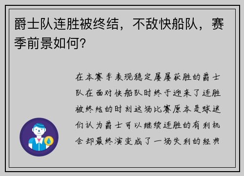 爵士队连胜被终结，不敌快船队，赛季前景如何？