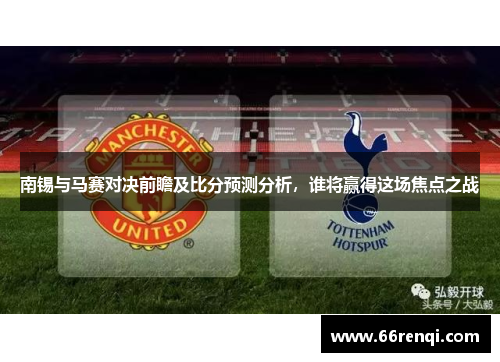 南锡与马赛对决前瞻及比分预测分析，谁将赢得这场焦点之战