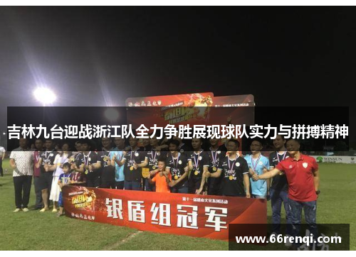 吉林九台迎战浙江队全力争胜展现球队实力与拼搏精神
